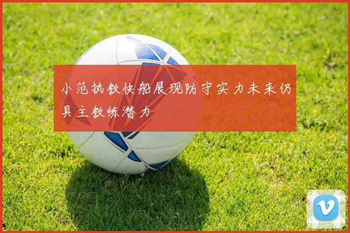 小范执教快船展现防守实力未来仍具主教练潜力