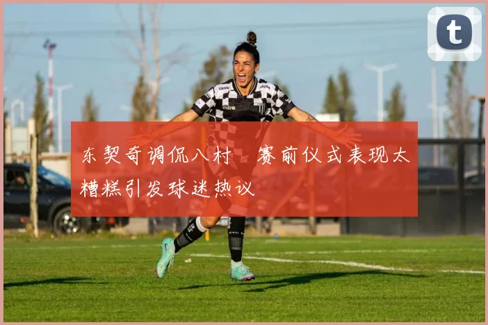 东契奇调侃八村塁赛前仪式表现太糟糕引发球迷热议